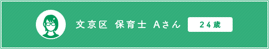 文京区 保育士 Aさん 24歳