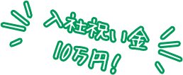 入社祝い金 10万円！