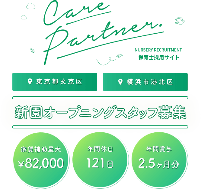 保育士採用サイト 東京都文京区 横浜市港北区 新園オープニングスタッフ募集 家賃補助最大¥82,000 年間休日121日 年間賞与2.5ヶ月分